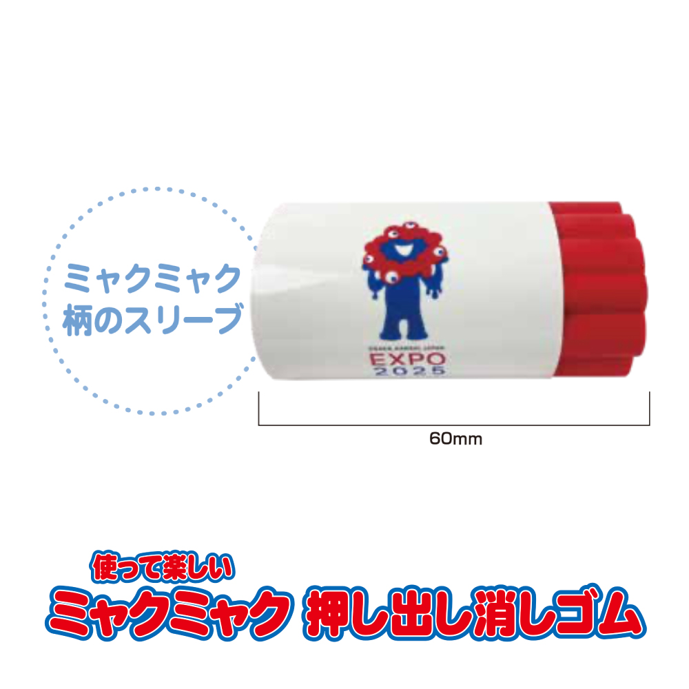 2025大阪・関西万博公式ライセンス商品「ミャクミャクやわらか
