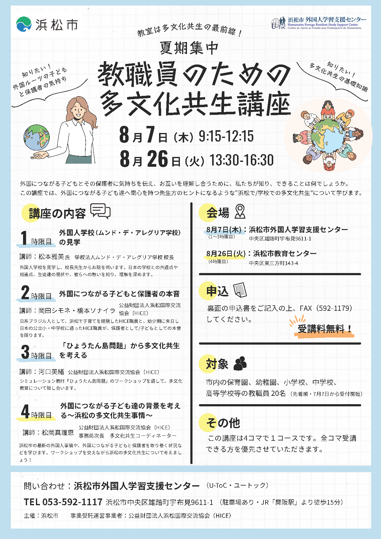 夏期集中 教職員のための多文化共生講座 | HAMAPO - はままつ多文化