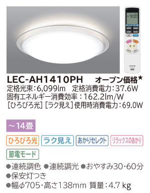 LEDシーリングライト ［ひろびろ光］搭載タイプ(LEC-AH1410PH)：日立