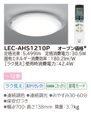 生産終了品】LEDシーリングライト［ラク見え］搭載タイプ(LEC-AHS1210P