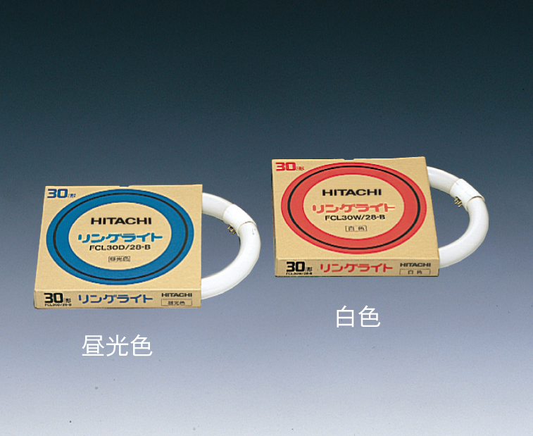 HITACHI リングライト 15ワット　白色、昼光色合わせて 22個セット 生産終了品】リングライト<白色蛍光ランプ（環形）>(FCL15W-B)：日立