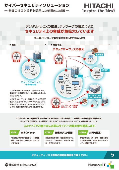 ホワイトペーパーダウンロード：サイバーセキュリティソリューション