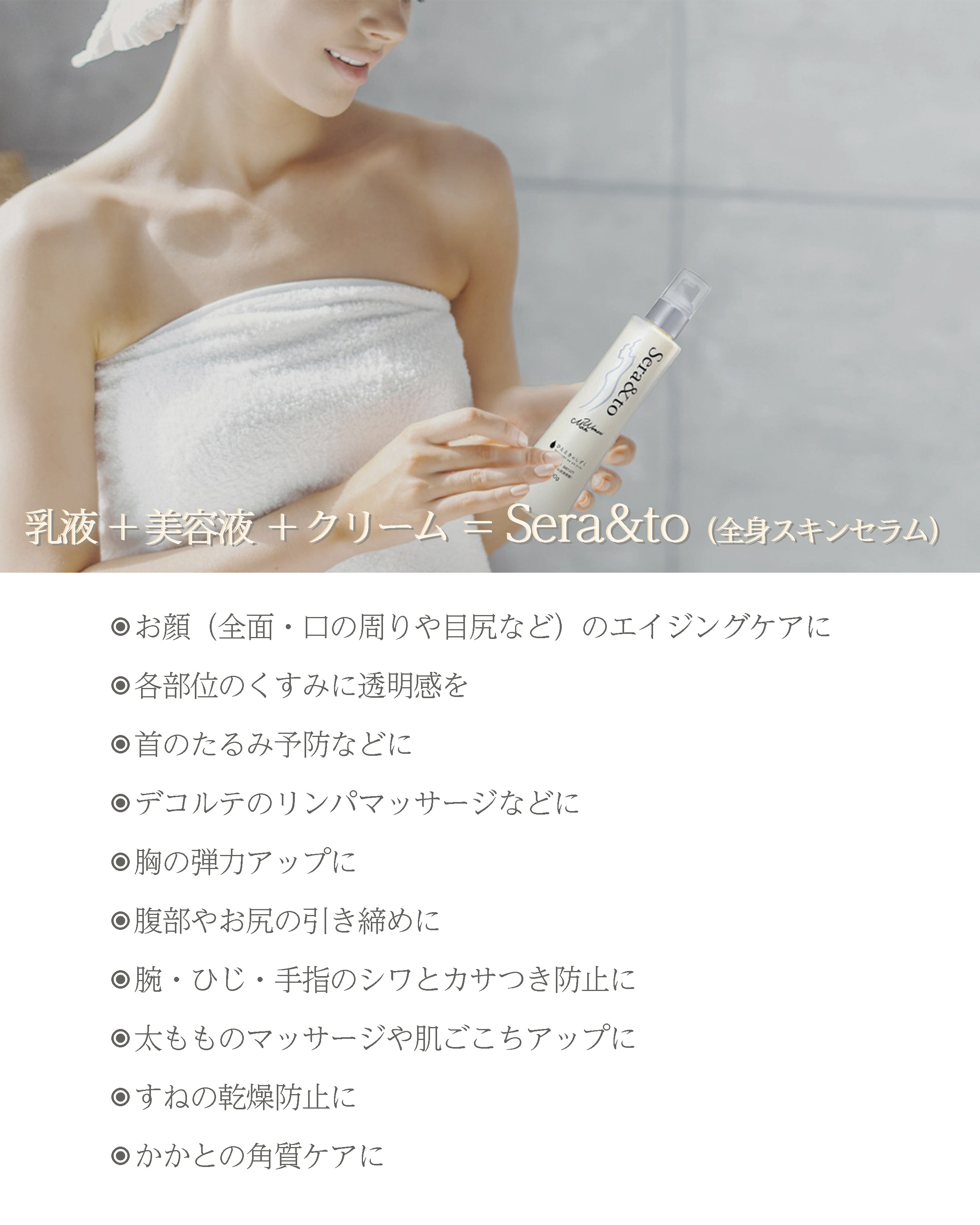 セラ アンド トゥー 全身用美容液 200g|