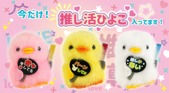 ぴより～なオフィシャルサイト｜株式会社ひよこのおかげ｜ぴより〜な1