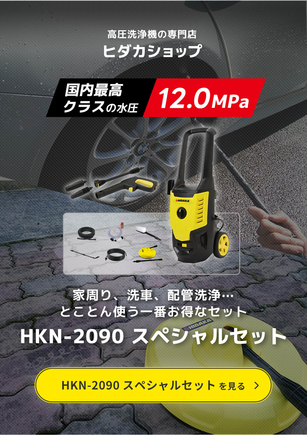 高圧洗浄機の専門店【ヒダカショップ】