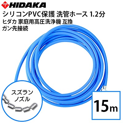 送料無料】ヒダカ家庭用高圧洗浄機互換 洗管ホース 1.2分 1.2Φ 青