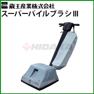 蔵王産業 業務用 カーペットクリーナー 本体 | 商品一覧 | 高圧洗浄機