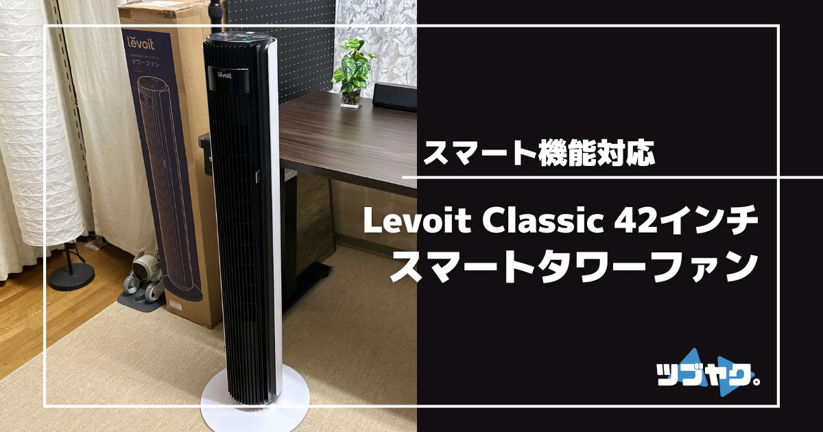 Levoit Classic 42インチスマートタワーファンをレビュー｜スマート