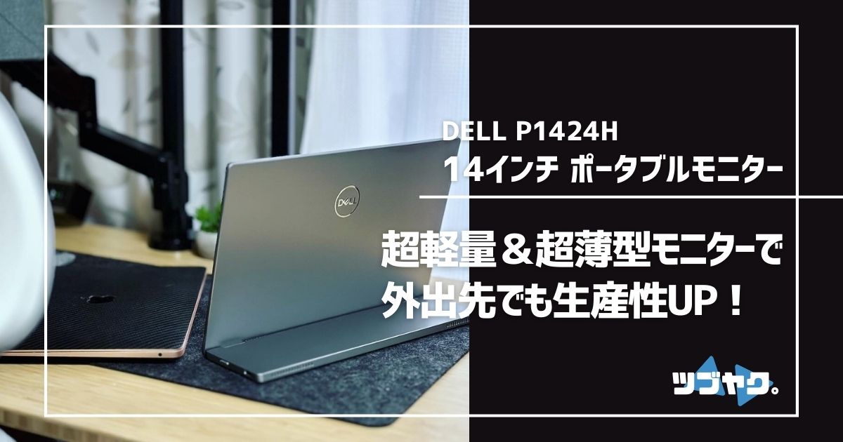 DELL P1424H 14インチポータブルモニターをレビュー｜信頼性と自由度の