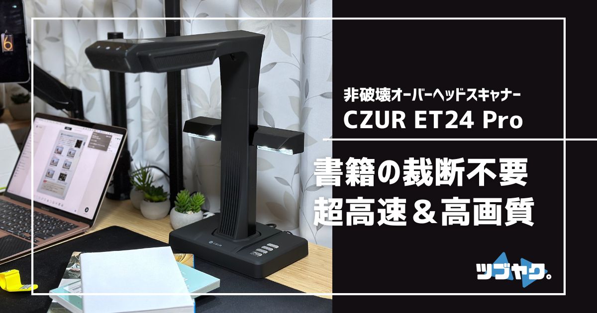 CZUR ET24 Proをレビュー｜裁断いらずで高速＆簡単♪ハイエンドな非