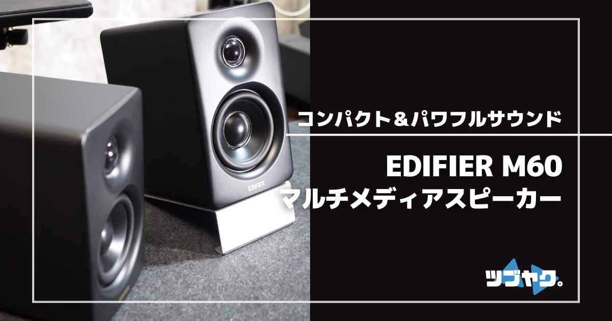 EDIFIER M60をレビュー｜LDAC対応！コンパクトでもパワフルなマルチ