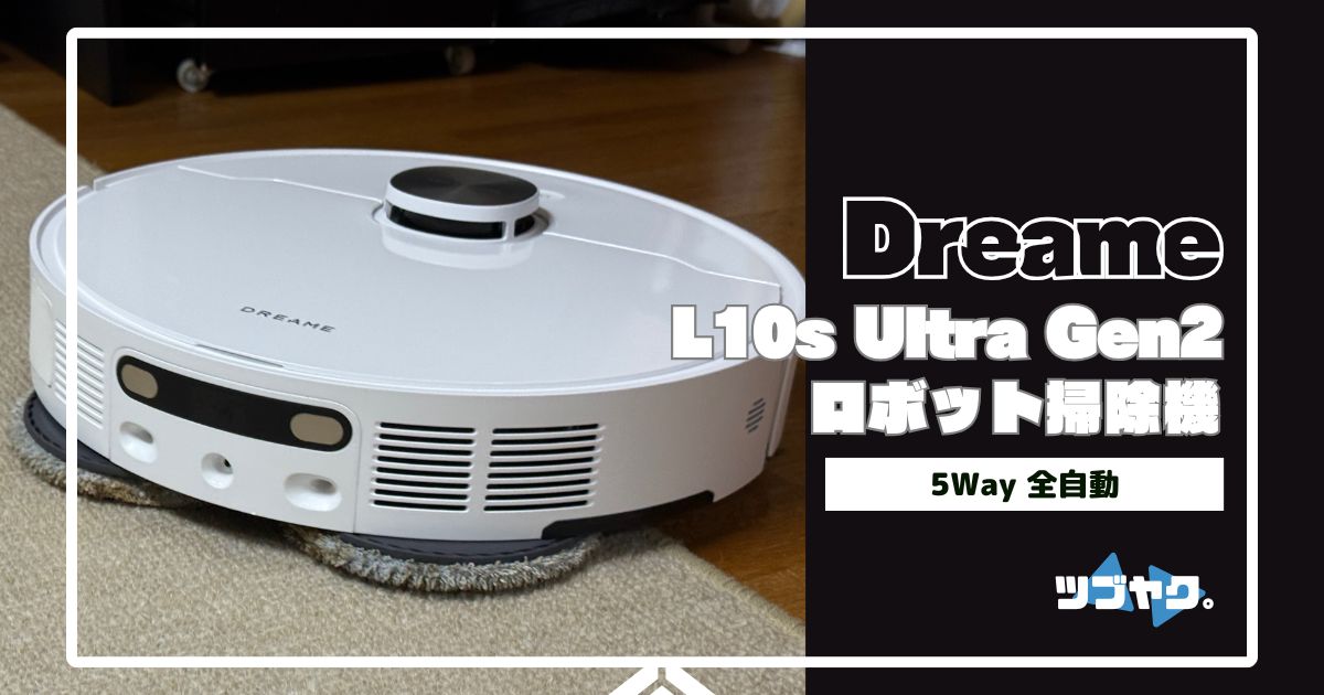 Dreame L10s Ultra Gen2をレビュー｜ハイエンド機能を手軽なものにする