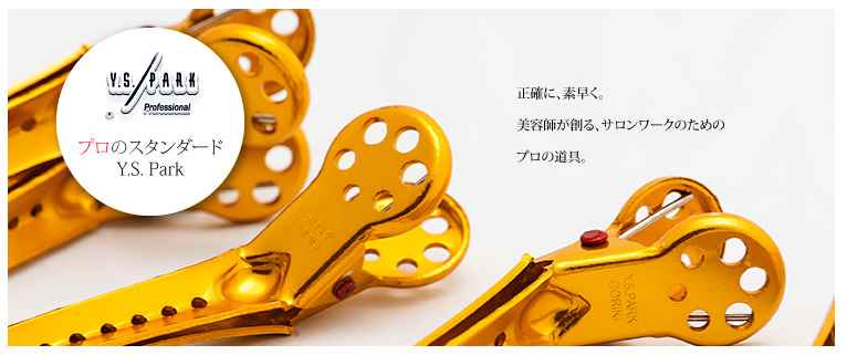 Y.S.PARK ｜美容ハサミなら飛燕シザー (hien scissors)