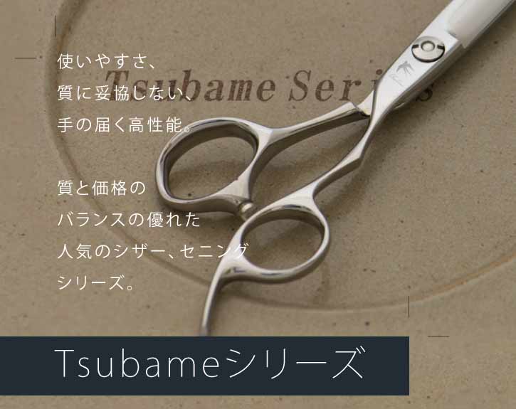 燕 / Tsubame / ツバメシザー・セニング｜美容ハサミなら飛燕シザー
