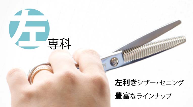 最終値下げ飛燕シザーレフティ シザー|美容ハサミなら飛燕シザー｜美容