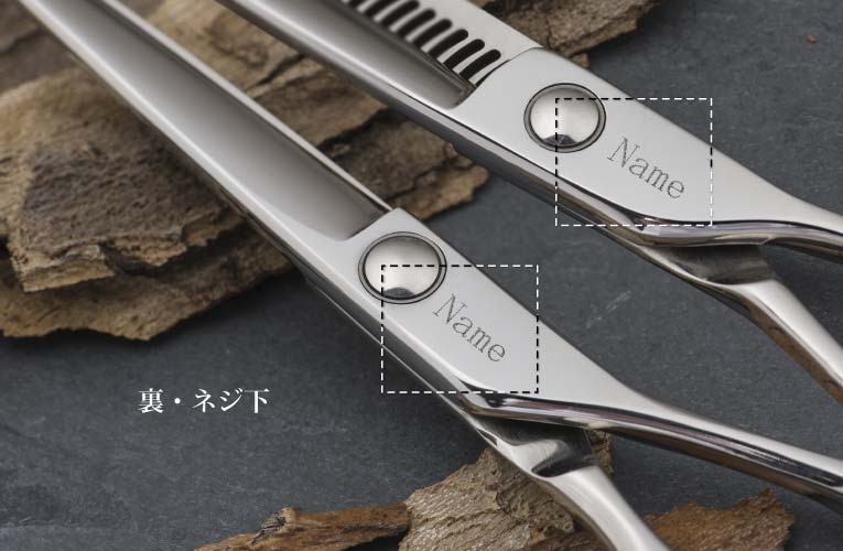 当社シザーセット 名入れ・ネーム入れ レーザーマーキング｜美容ハサミ