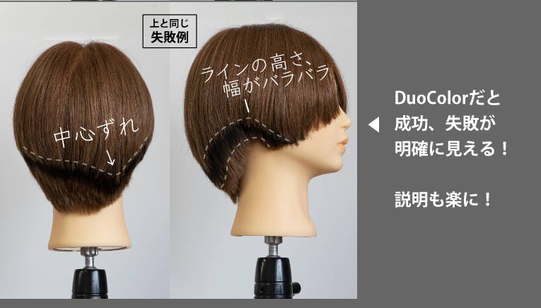 DuoColor 100%人毛 練習用 2色 カットウィッグ 12体セット｜美容ハサミ