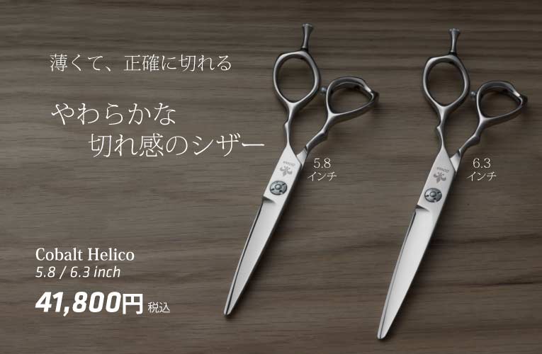 DOWA COBALT Helico コバルト ヘリコ シザー｜美容ハサミなら飛燕