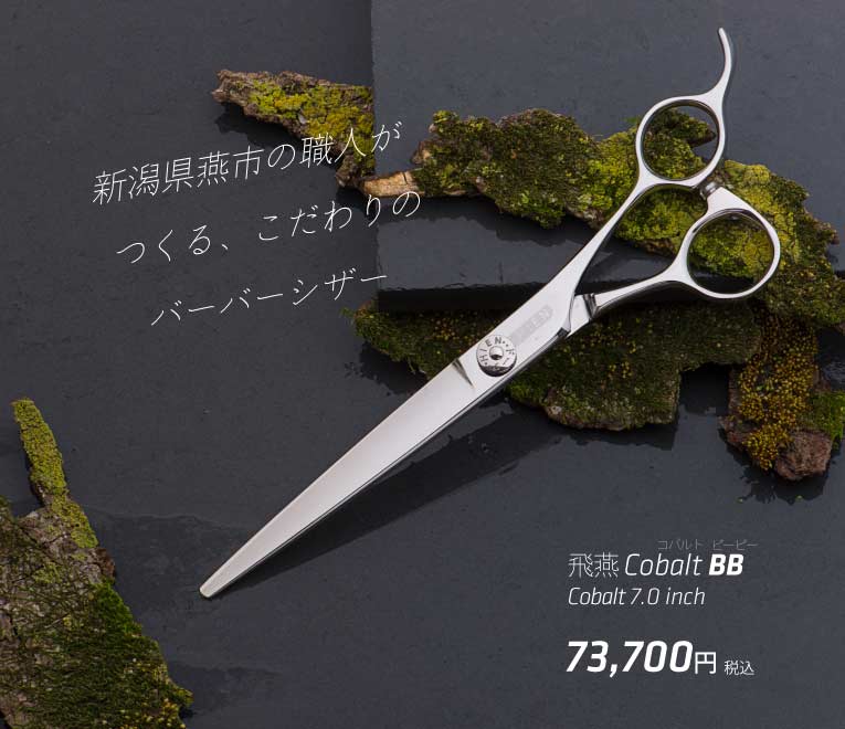HIEN -飛燕- COBALT BB コバルト バーバー シザー｜美容ハサミなら飛燕
