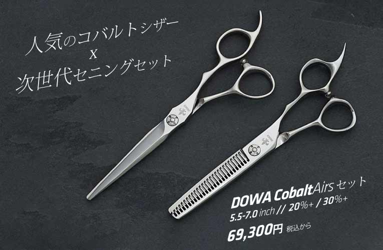 人気コバルトシザー+次世代セニング セット:ドーワ コバルト エアーズ