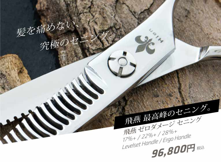 髪に優しい、ゼロダメージセニング｜美容ハサミなら飛燕シザー (hien