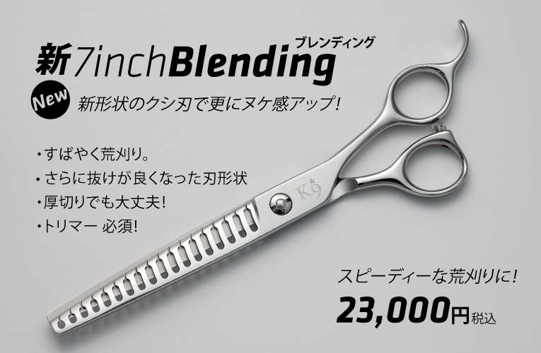 新しくなった 飛燕 K9 の 7インチ ブレンディング シザー｜美容ハサミ