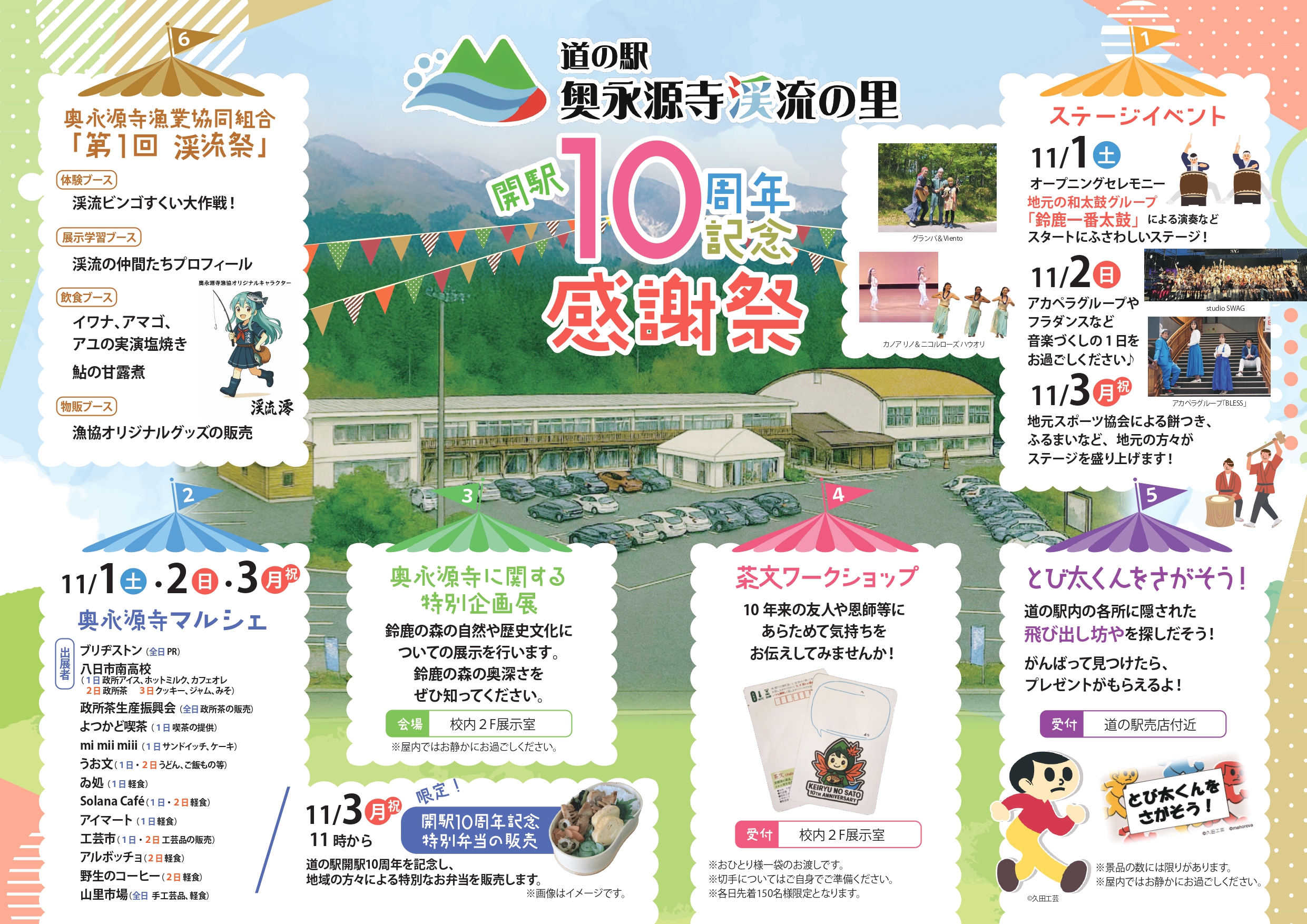 道の駅奥永源寺渓流の里「開駅10周年感謝祭」開催！（R7年11/1～11/3