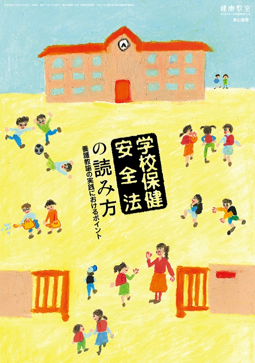 東山書房 / 学校保健安全法の読み方養護教諭の実践におけるポイント