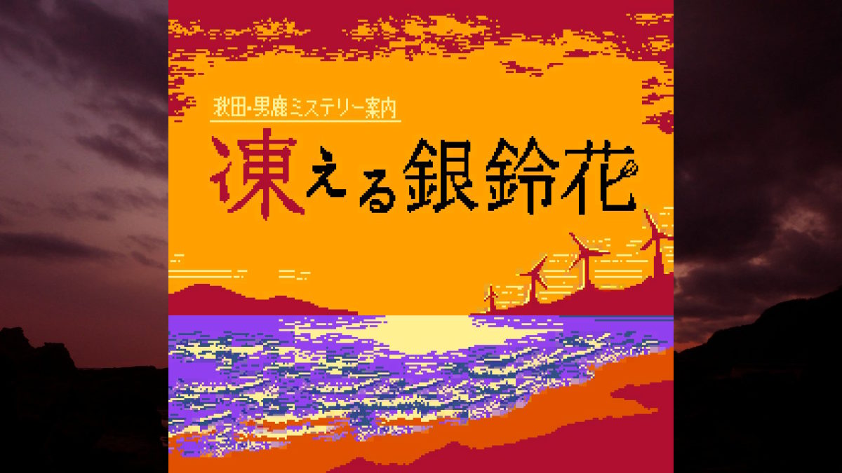 秋田・男鹿ミステリー案内 凍える銀鈴花」クリア。長さも価格も半分が