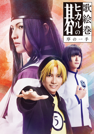 RELEASE |歌絵巻「ヒカルの碁」序の一手 公式サイト