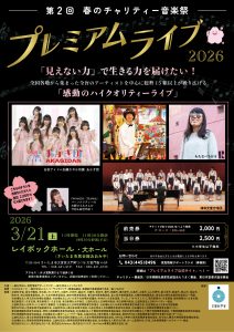 2026年3月21日（土）にレイボックホールで開催される『プレミアム