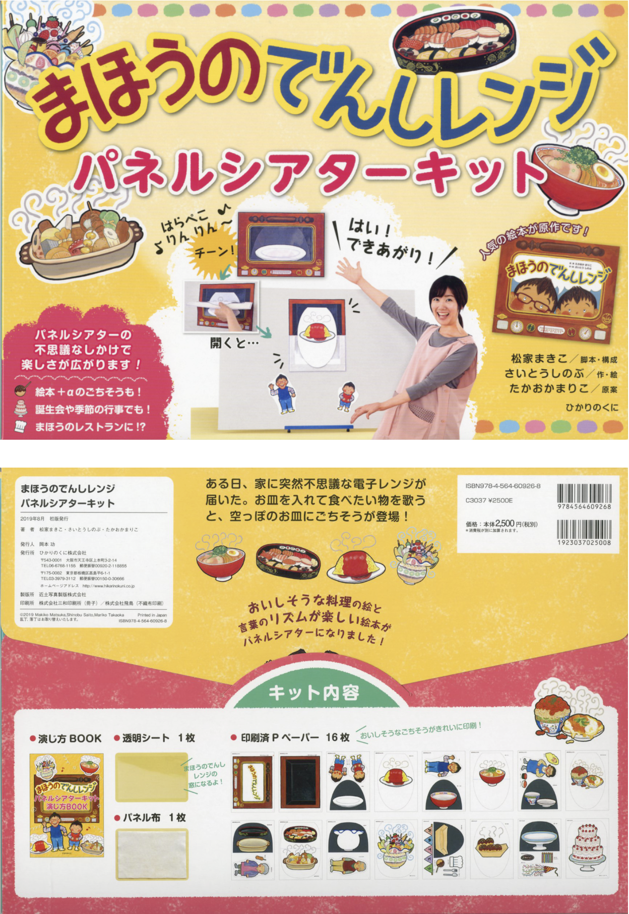 まほうのでんしレンジ パネルシアターキット｜出版目録｜ひかりのくに