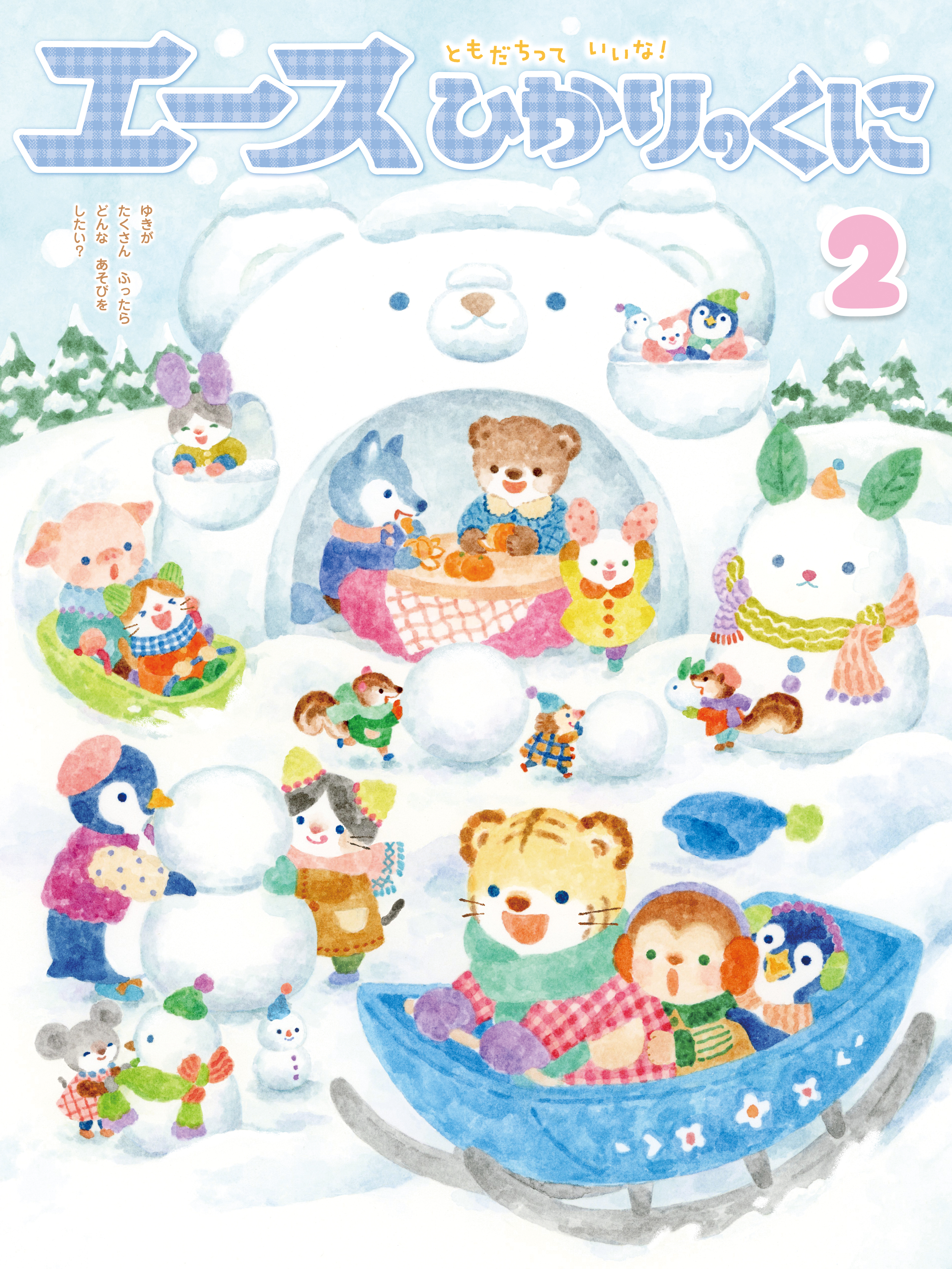 今月の月刊絵本｜月刊誌｜ひかりのくに株式会社 こどもたちの未来のために