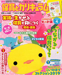 保育とカリキュラム 2019年4月号｜月刊誌｜ひかりのくに株式会社