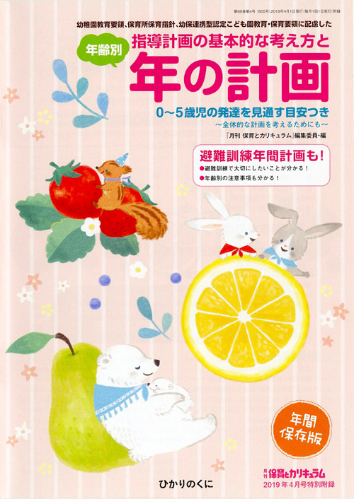保育とカリキュラム 2019年4月号｜月刊誌｜ひかりのくに株式会社