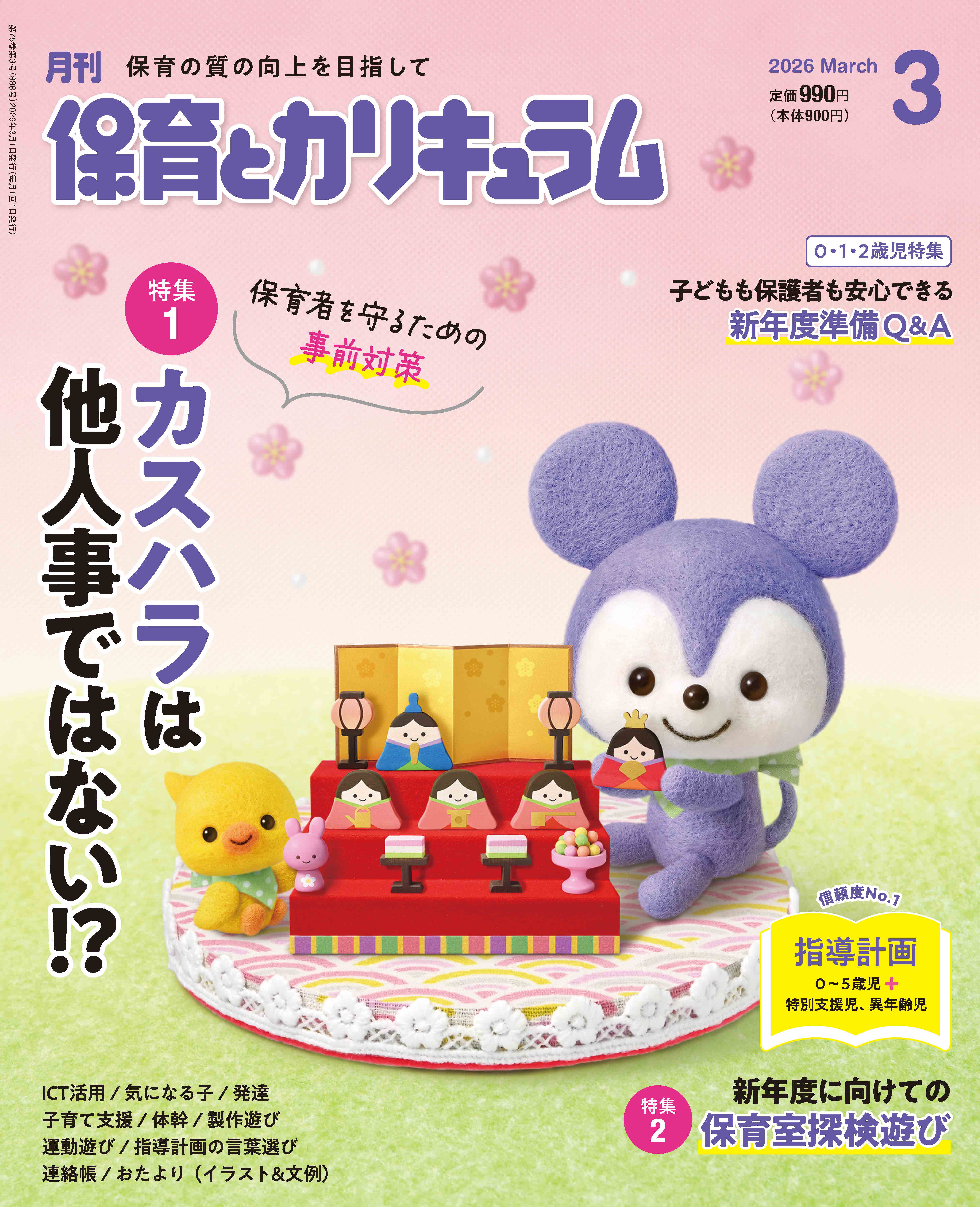 今月の保育とカリキュラム｜月刊誌｜ひかりのくに株式会社 こどもたち