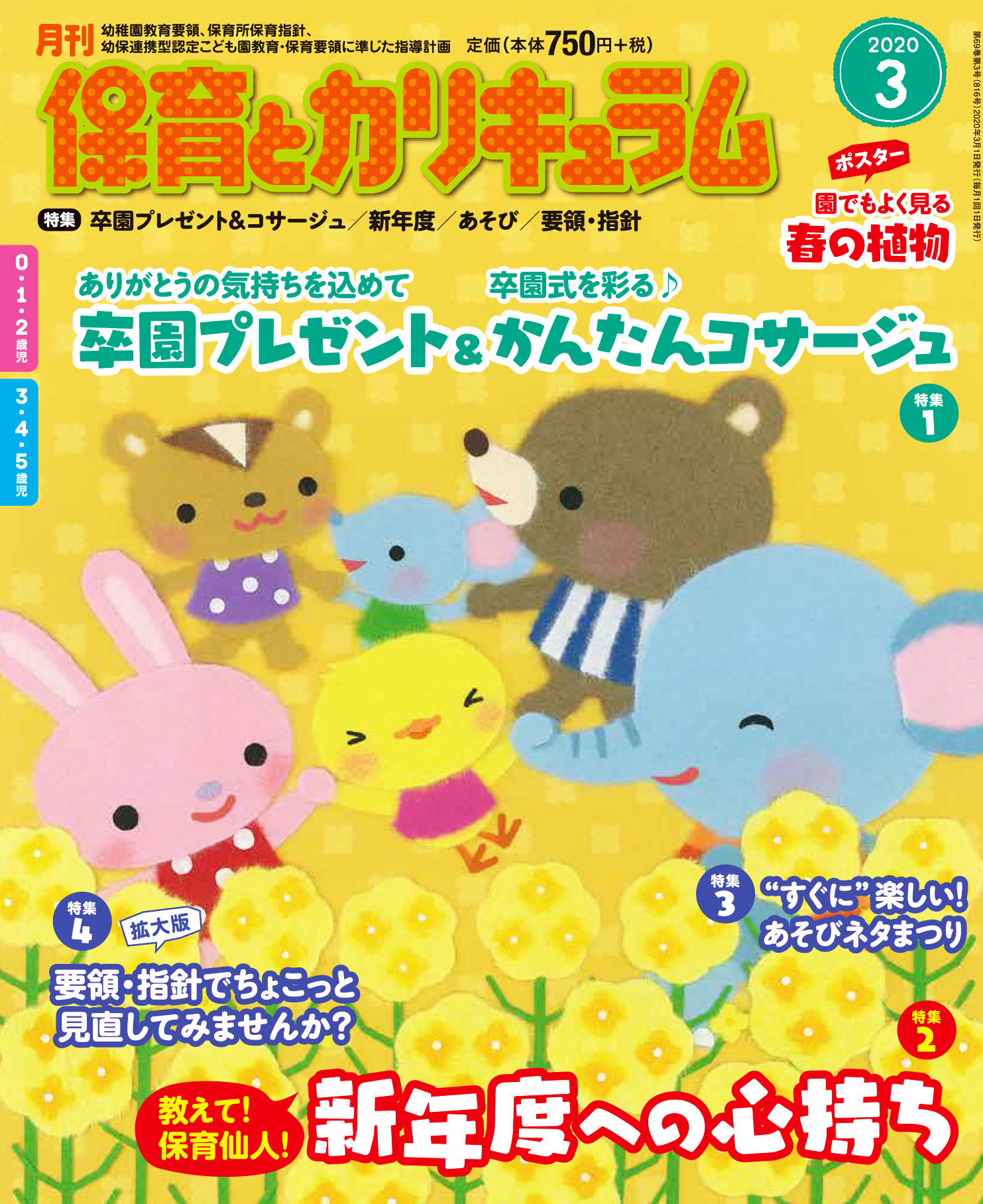 保育とカリキュラム 2020年3月号｜月刊誌｜ひかりのくに株式会社