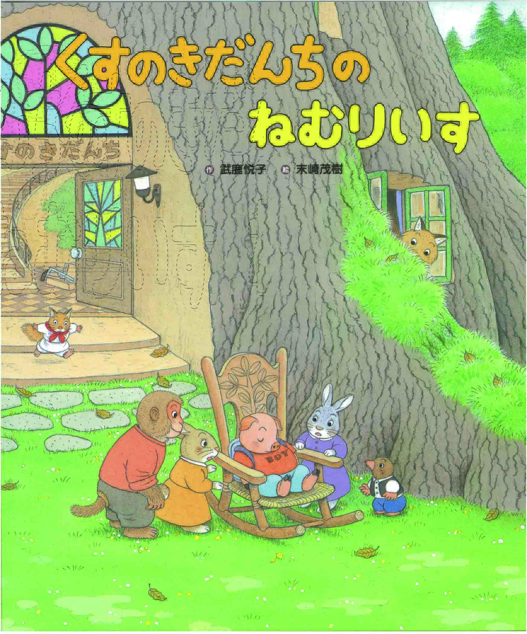 検索結果｜出版目録｜ひかりのくに株式会社 こどもたちの未来のために