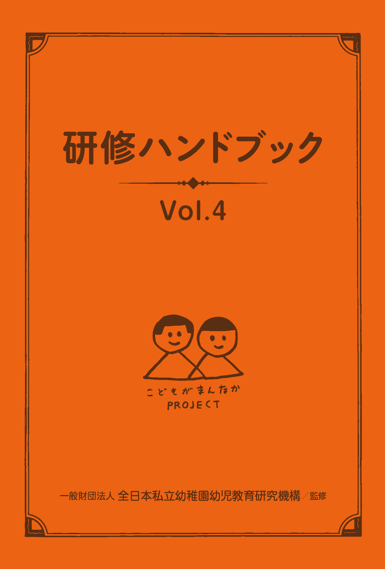 研修ハンドブック Vol.4｜出版目録｜ひかりのくに株式会社 こどもたち