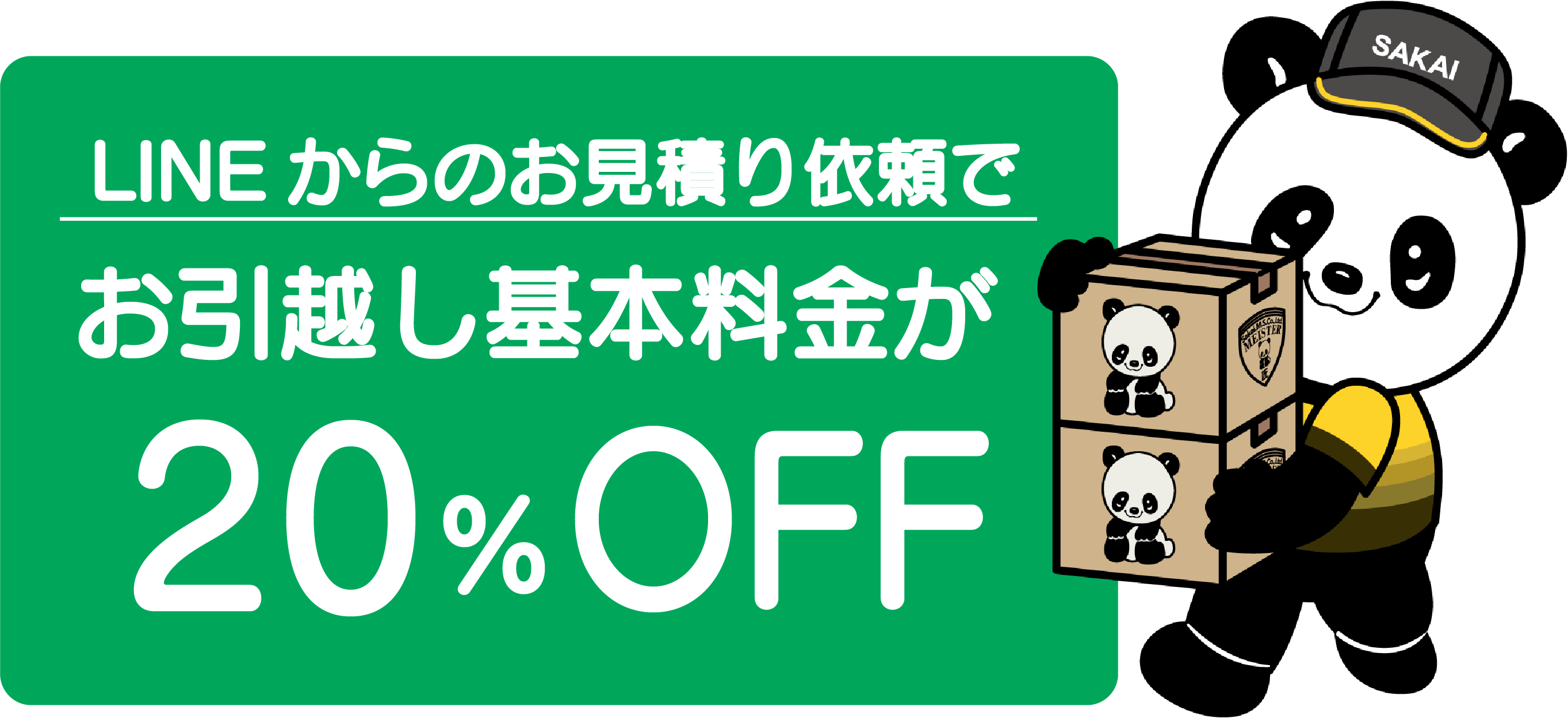 LINE公式アカウントご案内 | サカイ引越センター