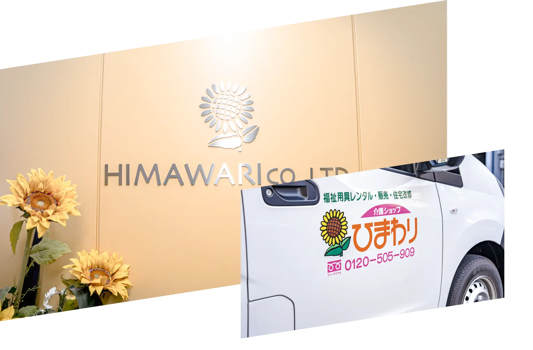 株式会社ひまわり