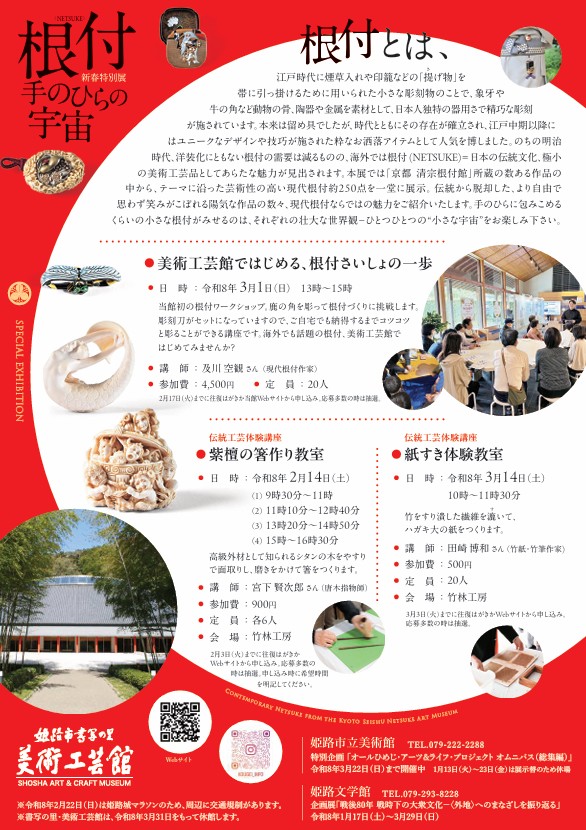 姫路市書写の里・美術工芸館】新春特別展「根付〈NETSUKE〉－手のひら