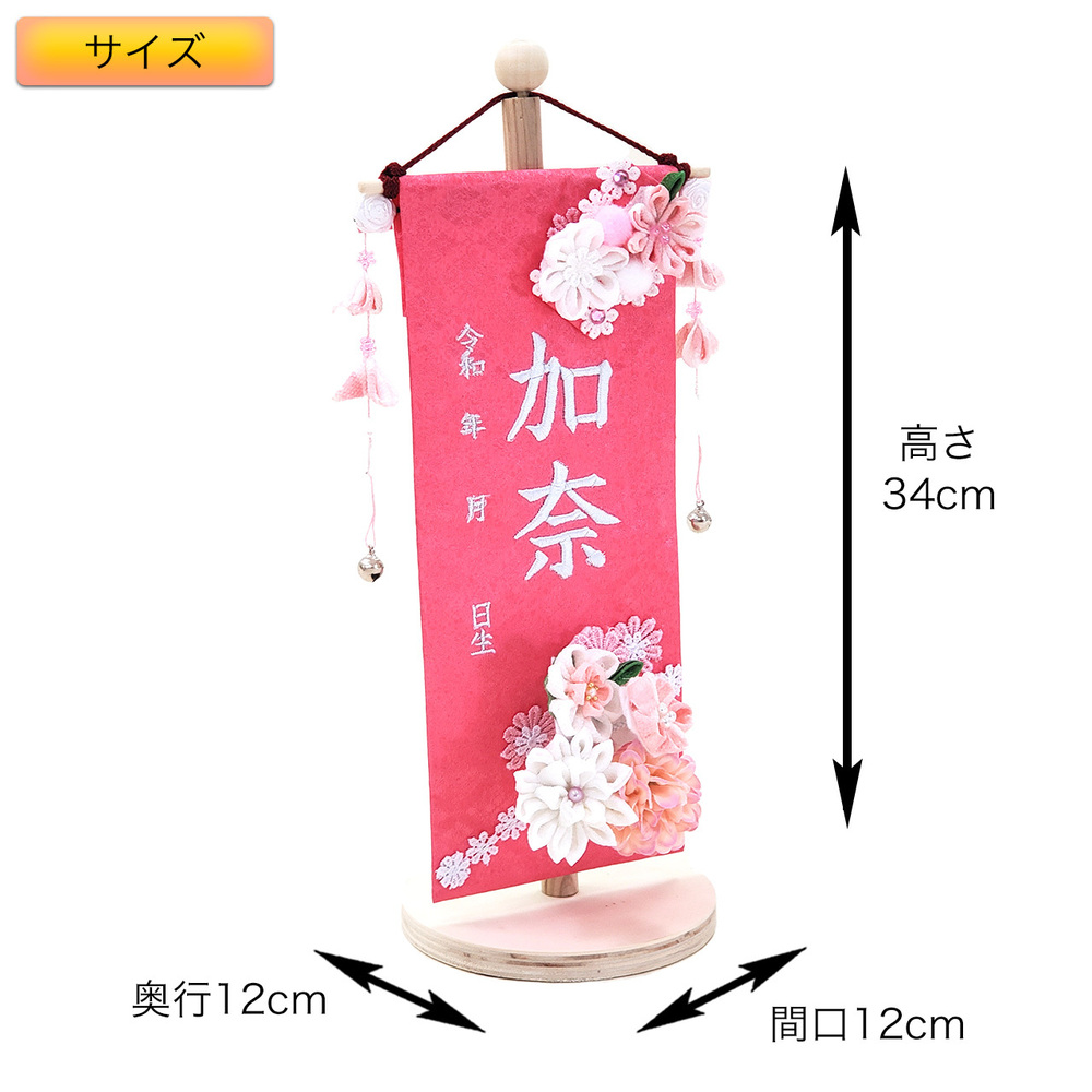 雛人形 吊るし飾り お名前旗【P81621】 刺繍でお名前と誕生日が入る