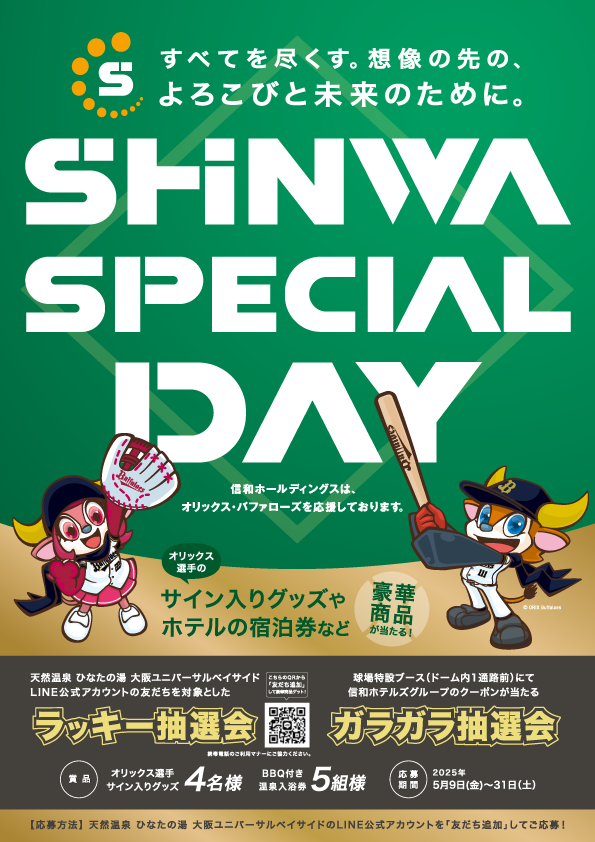 京セラドーム大阪「SHINWA SPECIAL DAY」開催記念！オリックス選手