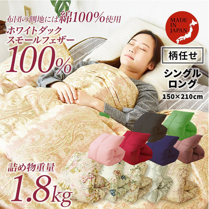 お買い得 柄任せ 羽根布団 天然素材 生地 シングルロングホワイト