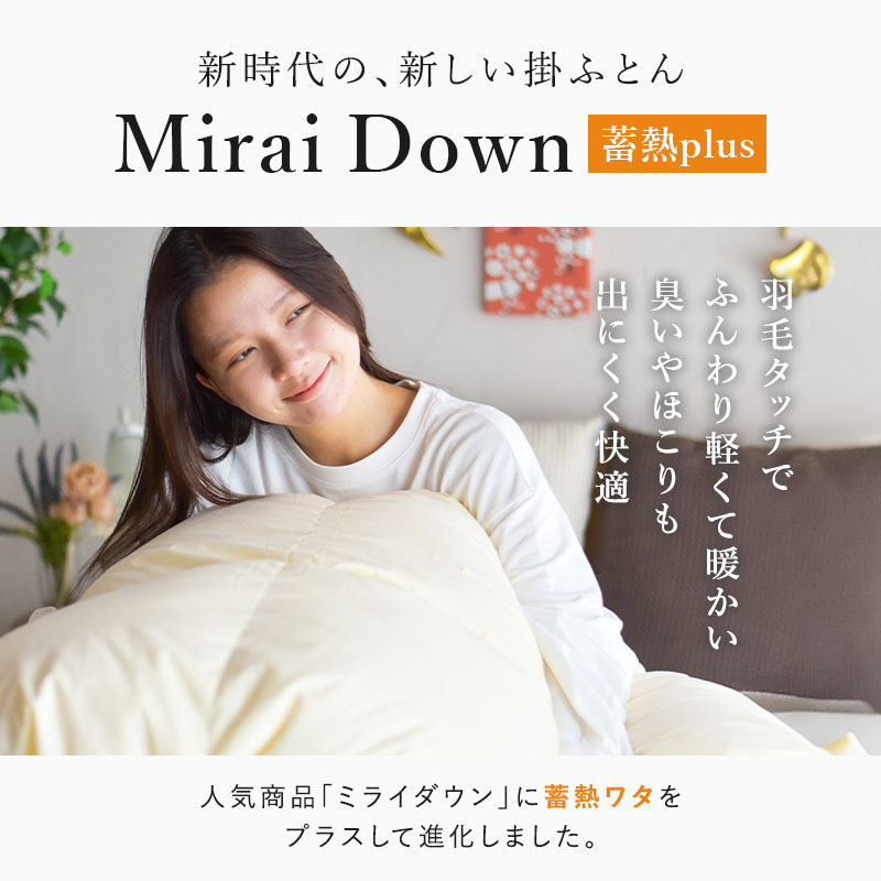 ミライダウン＋蓄熱 羽毛の様な掛ふとん シングルロングサイズ ry0291