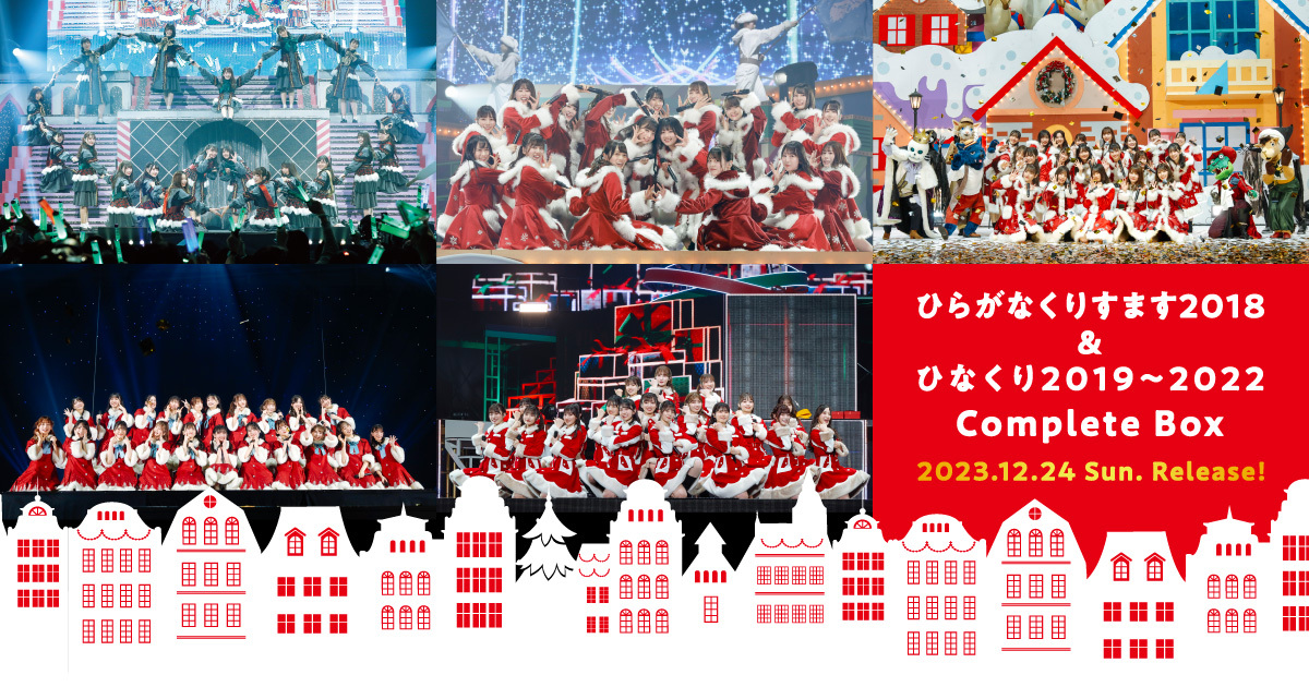 日向坂46「ひらがなくりすます2018 ＆ ひなくり2019～2022 Complete Box」