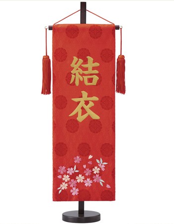 名前旗｜人形の雛常｜静岡県藤枝市にある21世紀からの人形本舗 結納品