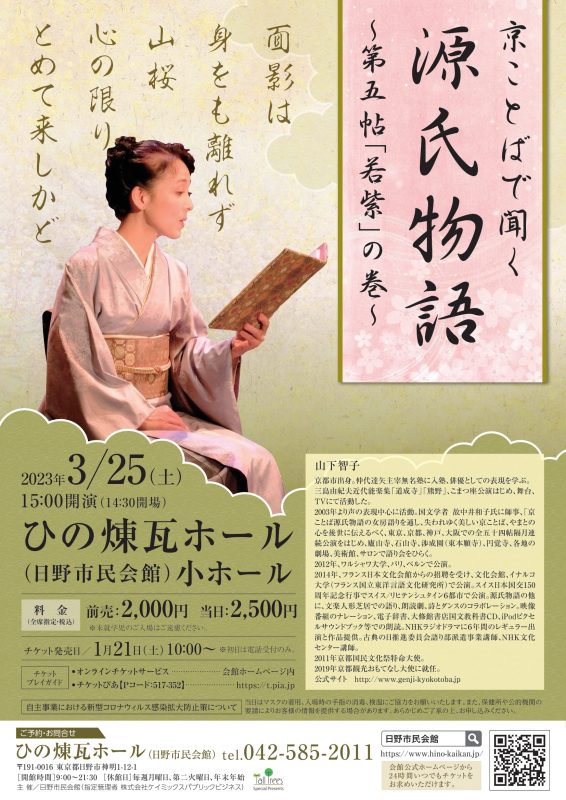 京ことばで聞く 源氏物語 ー第五帖「若紫」ー ｜ ひの煉瓦ホール（日野
