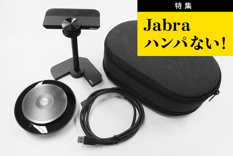 会議用セット「Jabra PanaCast Meet Anywhere」｜Jabra特集｜特集